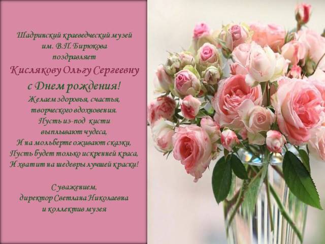 Поздравление ольге сергеевне