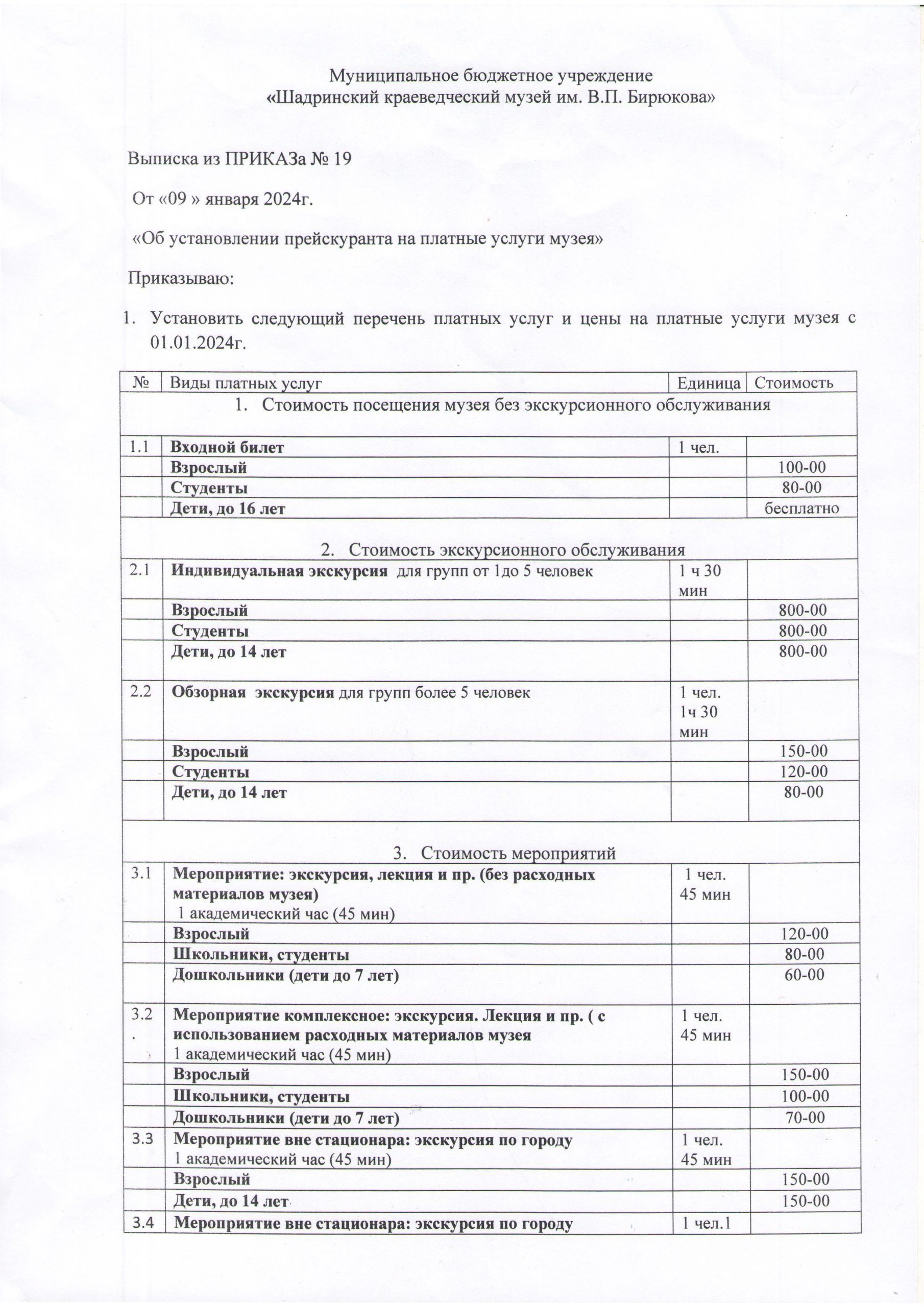 Прейскурант на услуги музея – Шадринский краеведческий музей им. В.П.  Бирюкова